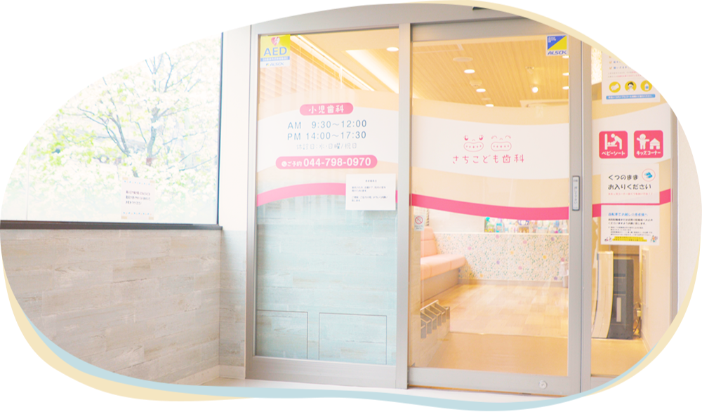 さちこども歯科