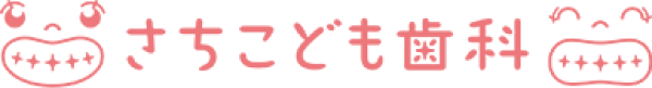 さちこども歯科